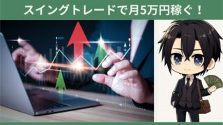 【FXスイングトレード】月5万円稼ぐコツを他スタイルと比較し解説 